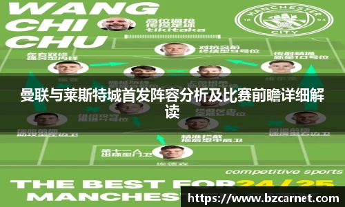曼联与莱斯特城首发阵容分析及比赛前瞻详细解读