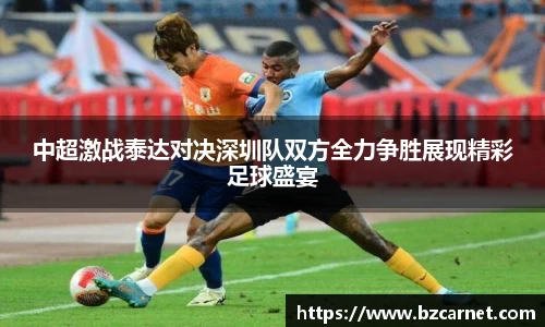 中超激战泰达对决深圳队双方全力争胜展现精彩足球盛宴