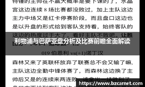 利物浦与巴萨亚盘分析及比赛前瞻全面解读