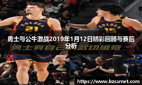 勇士与公牛激战2019年1月12日精彩回顾与赛后分析