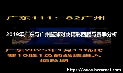 2019年广东与广州篮球对决精彩回顾与赛季分析