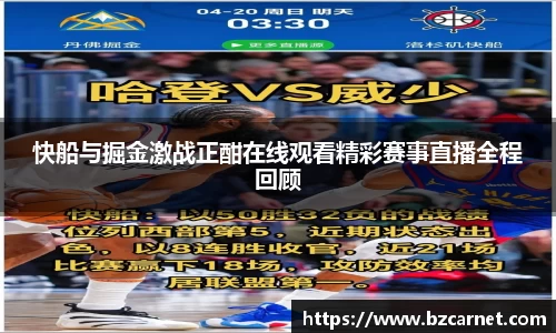 快船与掘金激战正酣在线观看精彩赛事直播全程回顾