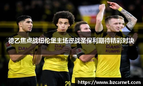 德乙焦点战纽伦堡主场迎战圣保利期待精彩对决