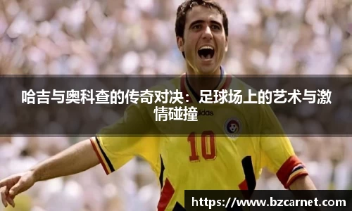 哈吉与奥科查的传奇对决：足球场上的艺术与激情碰撞