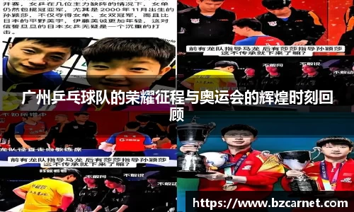 广州乒乓球队的荣耀征程与奥运会的辉煌时刻回顾