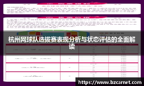 杭州网球队选拔赛表现分析与状态评估的全面解读