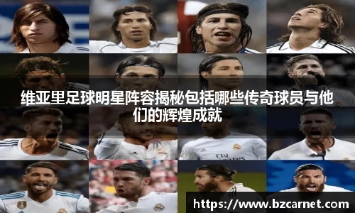 维亚里足球明星阵容揭秘包括哪些传奇球员与他们的辉煌成就