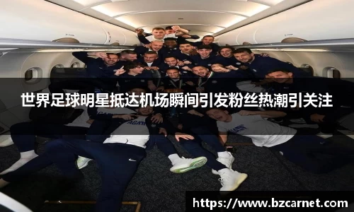 世界足球明星抵达机场瞬间引发粉丝热潮引关注