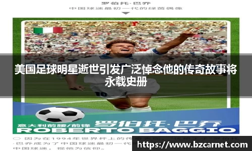 美国足球明星逝世引发广泛悼念他的传奇故事将永载史册