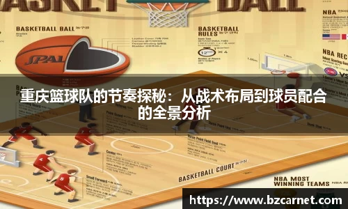 重庆篮球队的节奏探秘：从战术布局到球员配合的全景分析