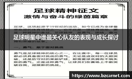 足球明星中谁最关心队友的表现与成长探讨