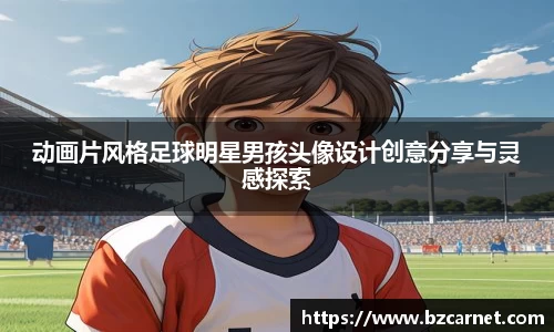 动画片风格足球明星男孩头像设计创意分享与灵感探索