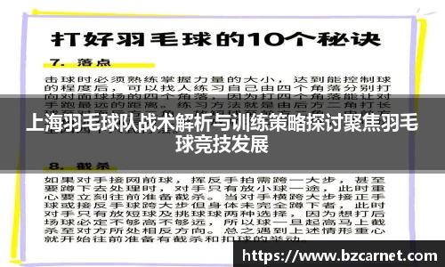 上海羽毛球队战术解析与训练策略探讨聚焦羽毛球竞技发展