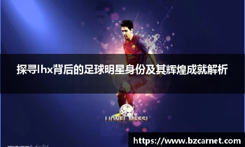 探寻lhx背后的足球明星身份及其辉煌成就解析
