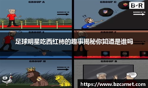 足球明星吃西红柿的趣事揭秘你知道是谁吗