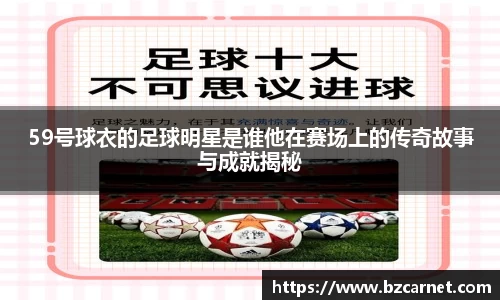 59号球衣的足球明星是谁他在赛场上的传奇故事与成就揭秘