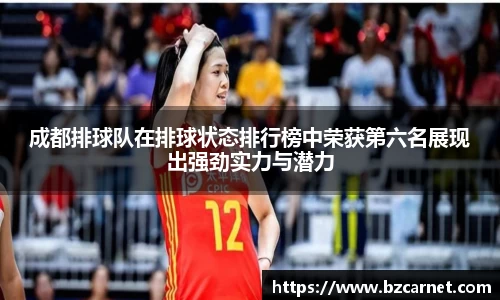 成都排球队在排球状态排行榜中荣获第六名展现出强劲实力与潜力