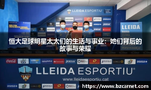 恒大足球明星太太们的生活与事业：她们背后的故事与荣耀