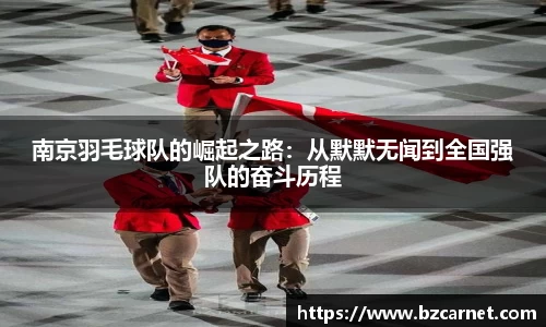 南京羽毛球队的崛起之路：从默默无闻到全国强队的奋斗历程